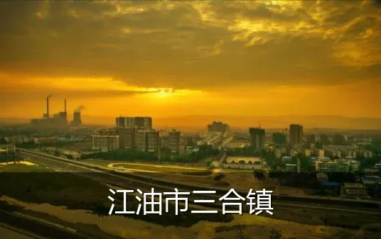 江油市三合镇