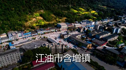 江油市含增镇