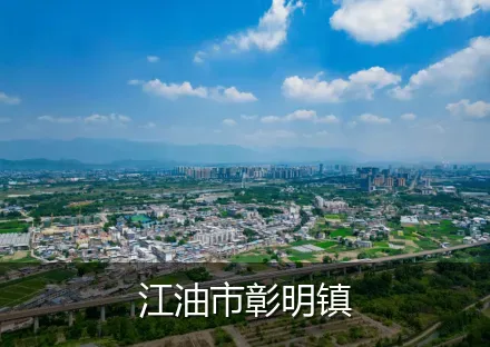 江油市彰明镇