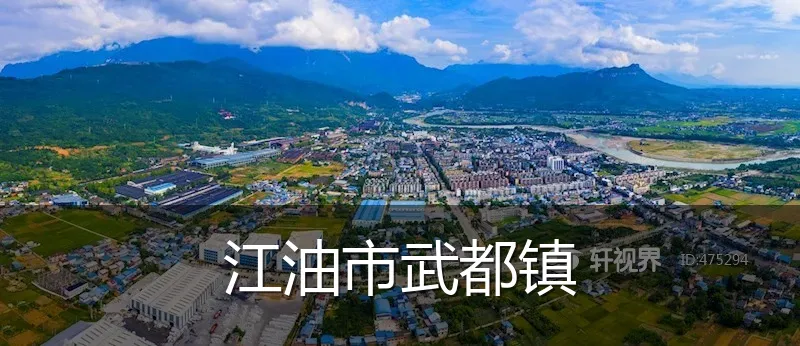 江油市武都镇