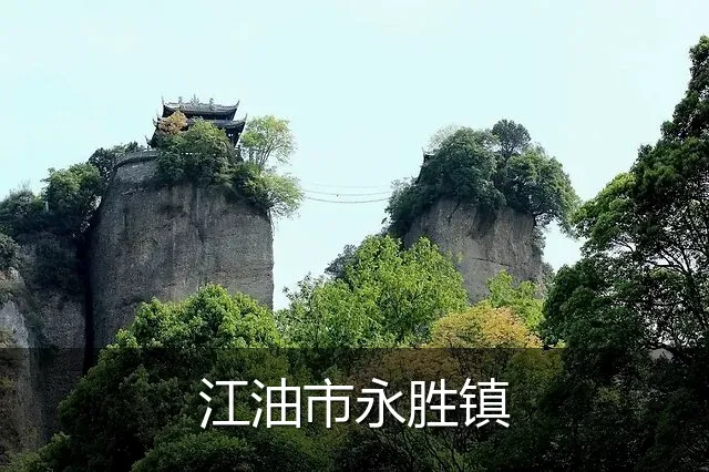 江油市永胜镇