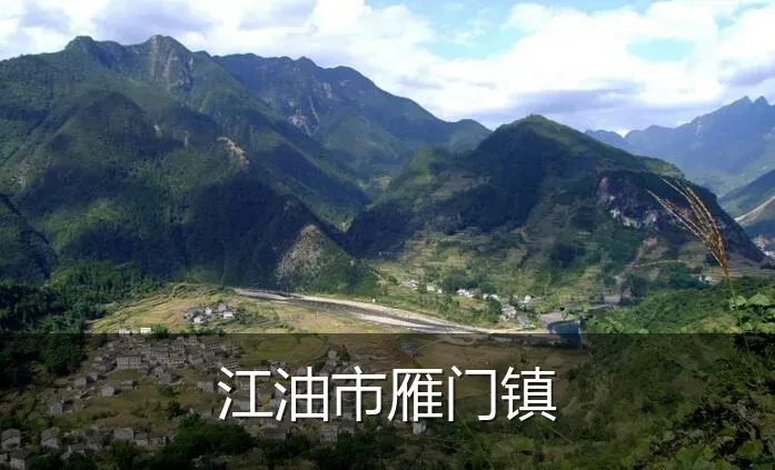 江油市雁门镇