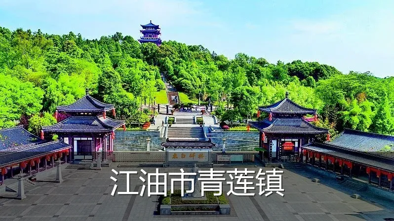 江油市青莲镇