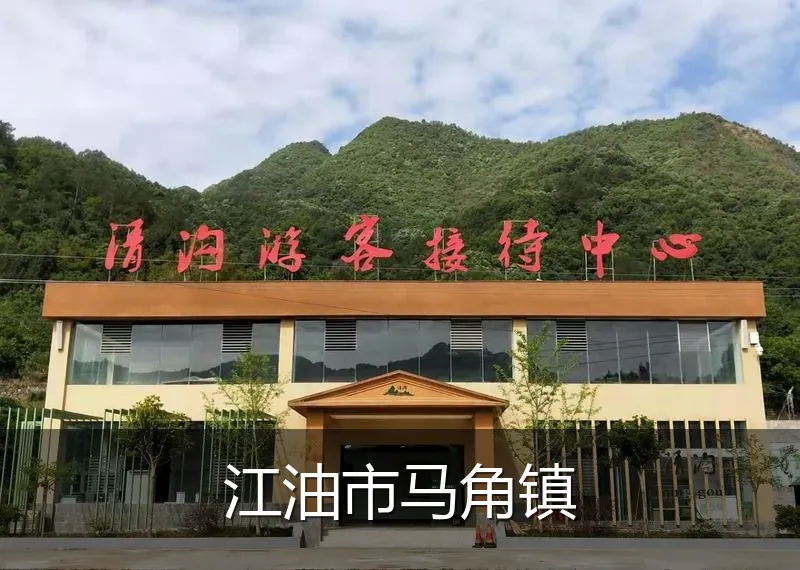 江油市马角镇