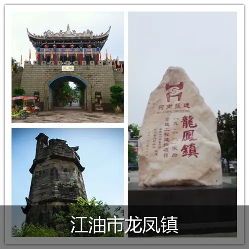 江油市龙凤镇